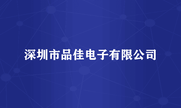 深圳市品佳电子有限公司