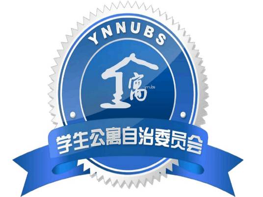 云南师范大学商学院学生公寓自治委员会