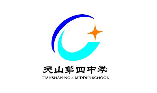 天山四中