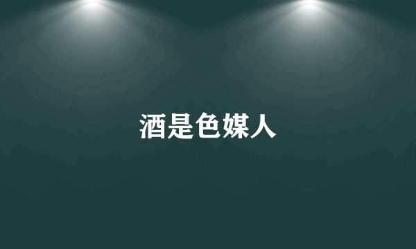 酒是色媒人