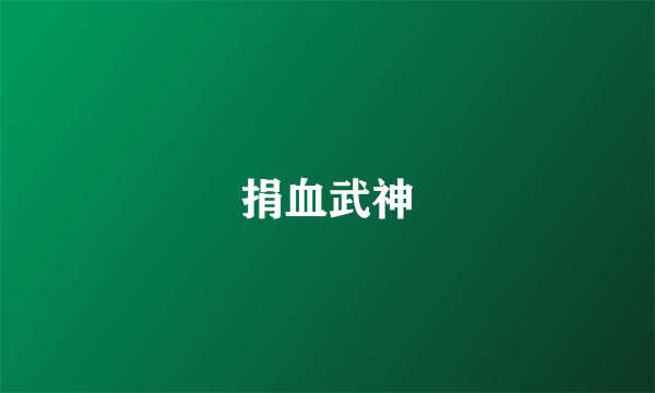 捐血武神