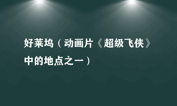 好莱坞（动画片《超级飞侠》中的地点之一）