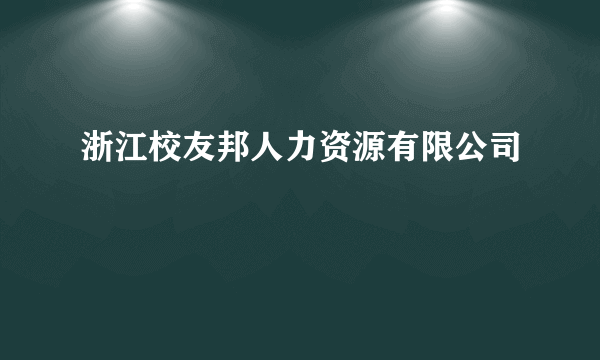 浙江校友邦人力资源有限公司