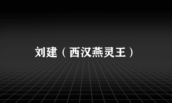 刘建（西汉燕灵王）