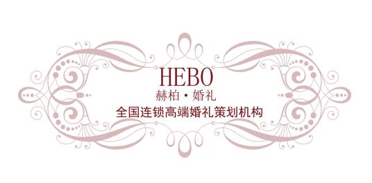 莆田市赫柏文化传媒有限公司