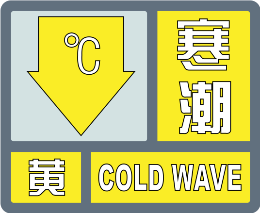 寒潮黄色预警信号