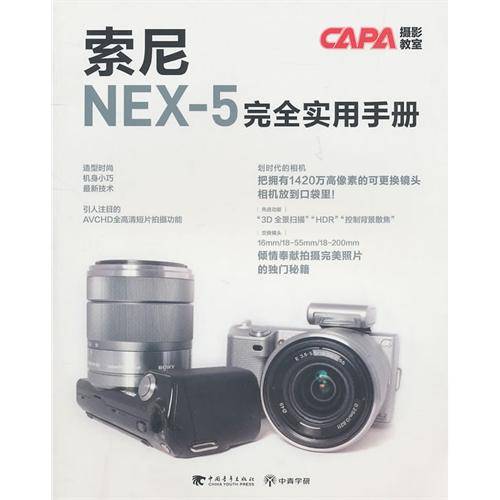索尼NEX-5完全实用手册