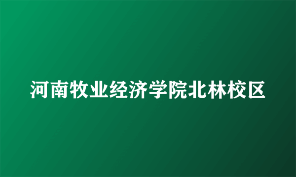 河南牧业经济学院北林校区