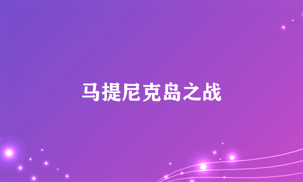 马提尼克岛之战