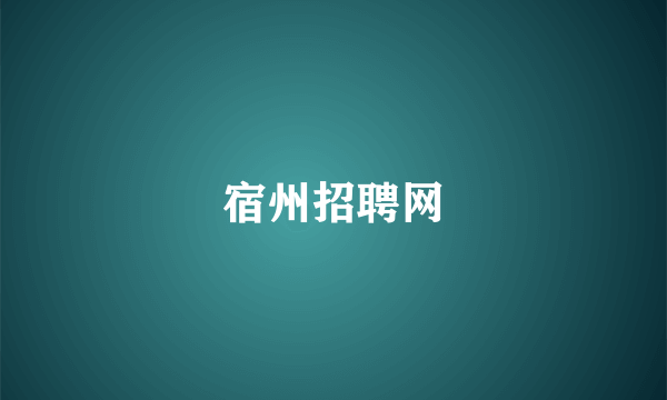 宿州招聘网