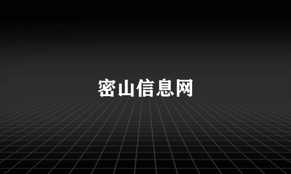 密山信息网