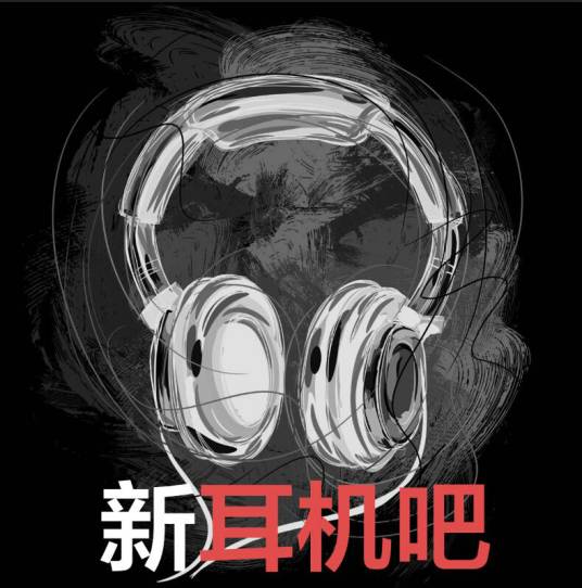 新耳机吧