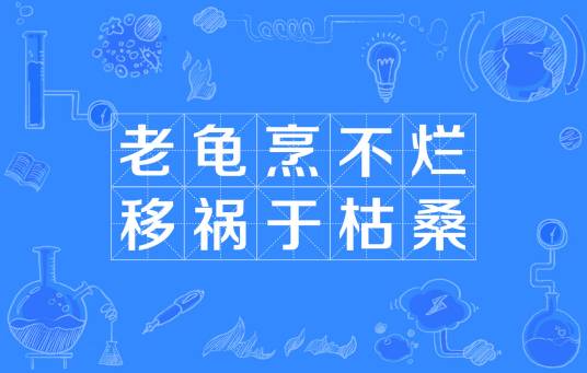 老龟烹不烂，移祸于枯桑