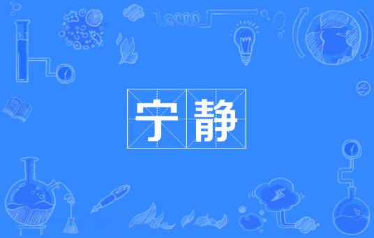 宁静（汉语词语）