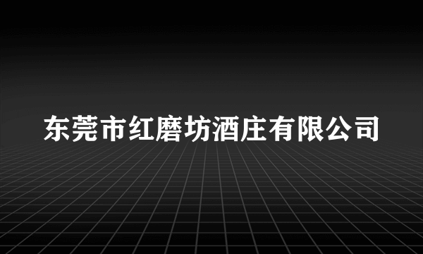 东莞市红磨坊酒庄有限公司