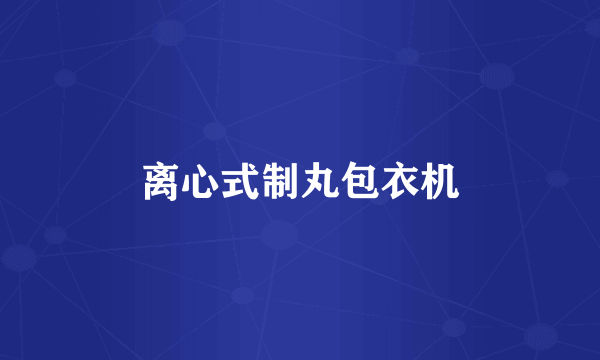 离心式制丸包衣机