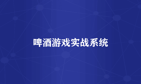 啤酒游戏实战系统