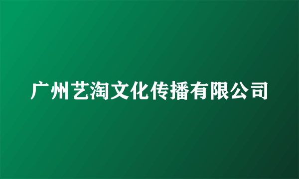广州艺淘文化传播有限公司