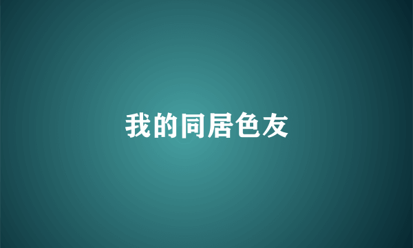 我的同居色友