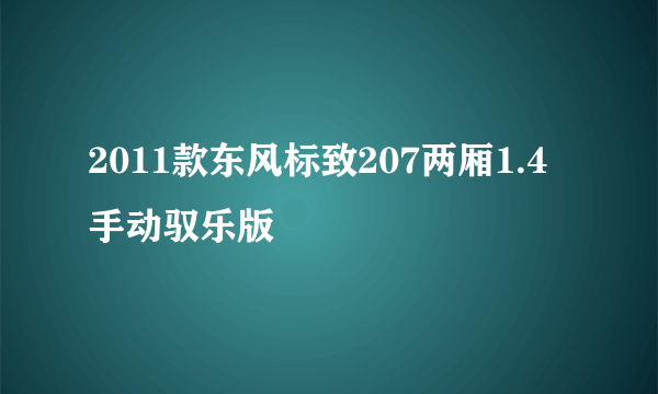2011款东风标致207两厢1.4手动驭乐版