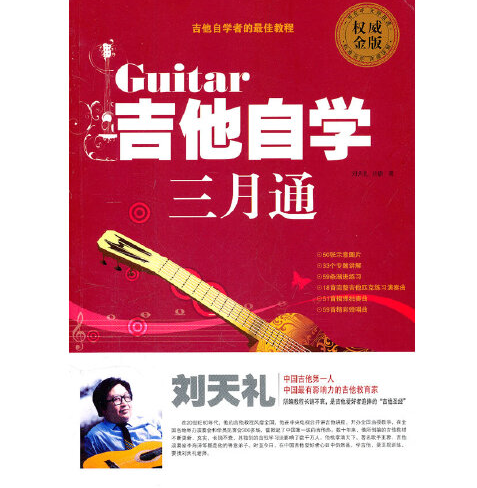 吉他自学三月通（中国华侨出版社2011年12月出版的书籍）
