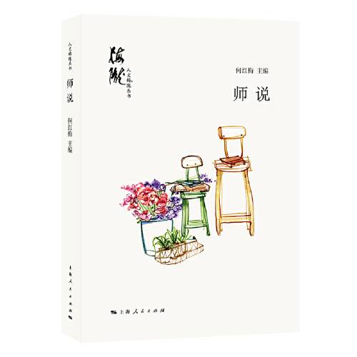 师说（2019年上海人民出版社出版的图书）