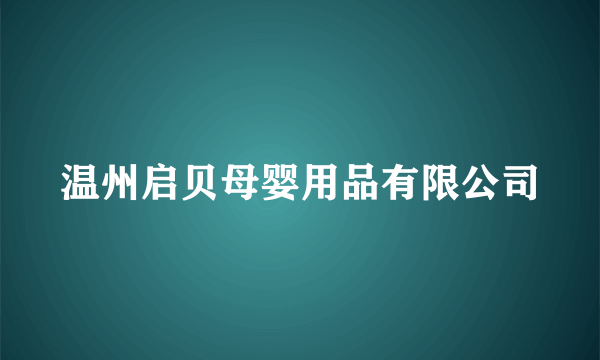 温州启贝母婴用品有限公司