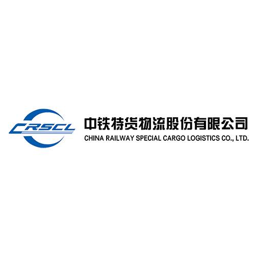 中铁特货物流股份有限公司