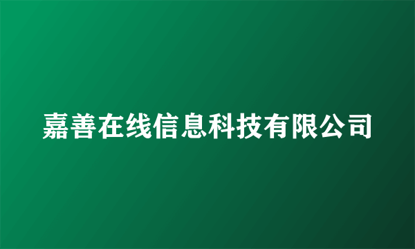 嘉善在线信息科技有限公司