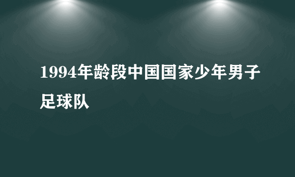 1994年龄段中国国家少年男子足球队