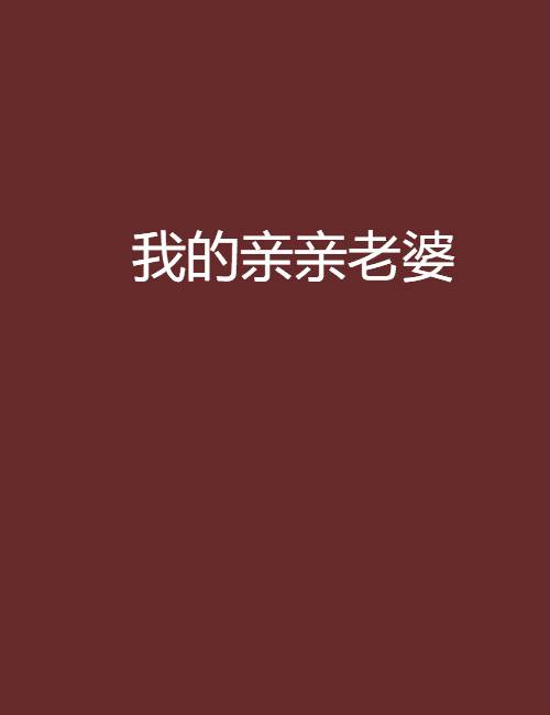我的亲亲老婆（十月初创作的言情小说）