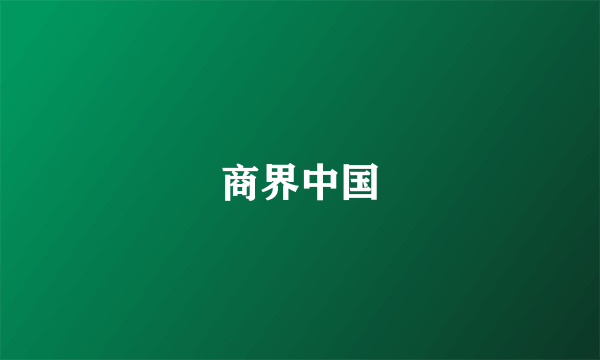 商界中国