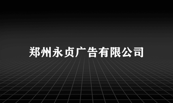 郑州永贞广告有限公司