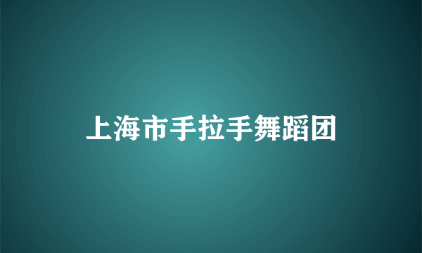 上海市手拉手舞蹈团