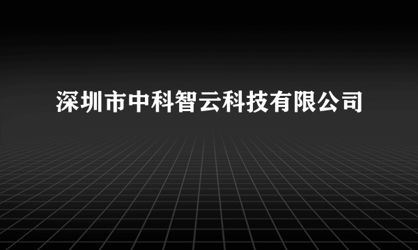 深圳市中科智云科技有限公司