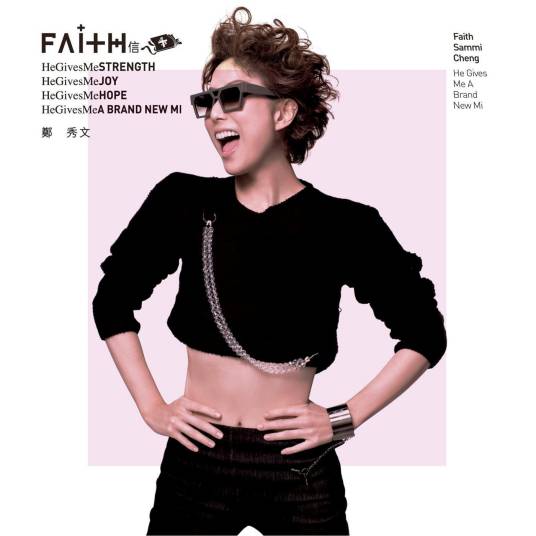 信者得爱（2009年郑秀文演唱的歌曲）