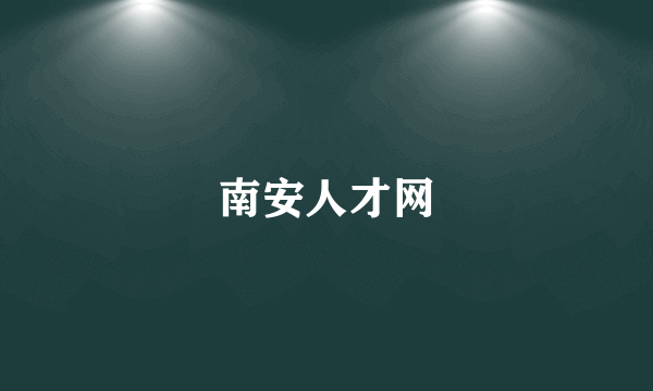 南安人才网