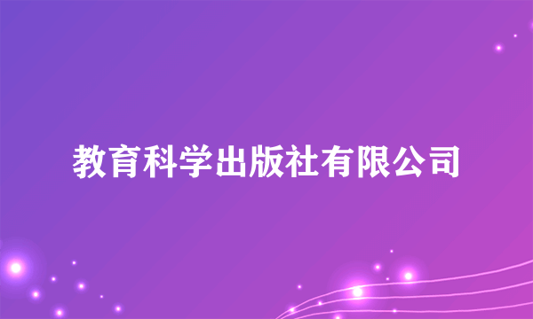 教育科学出版社有限公司