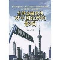 全球金融危机对中国经济的影响