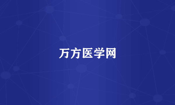 万方医学网