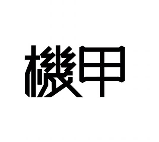 机甲（专为苹果打造的超级装备）
