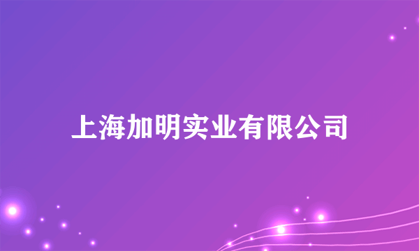 上海加明实业有限公司