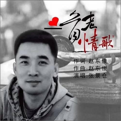 一首老情歌（张景仓演唱的歌曲）