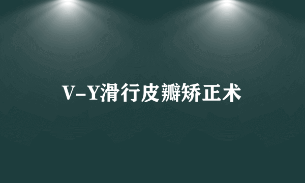 V-Y滑行皮瓣矫正术