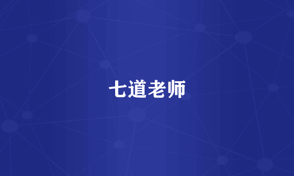 七道老师