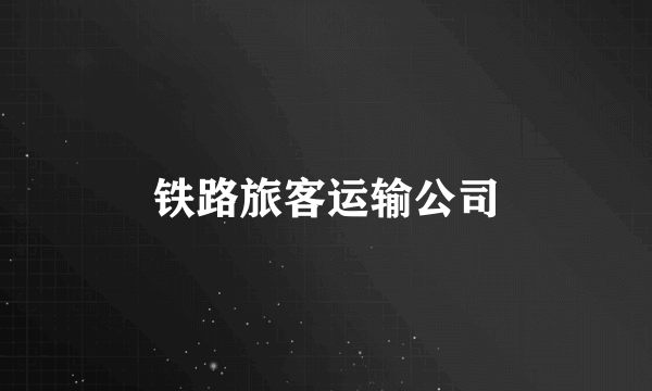 铁路旅客运输公司