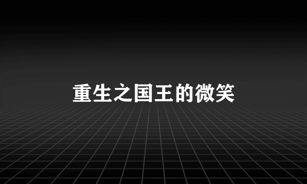 重生之国王的微笑