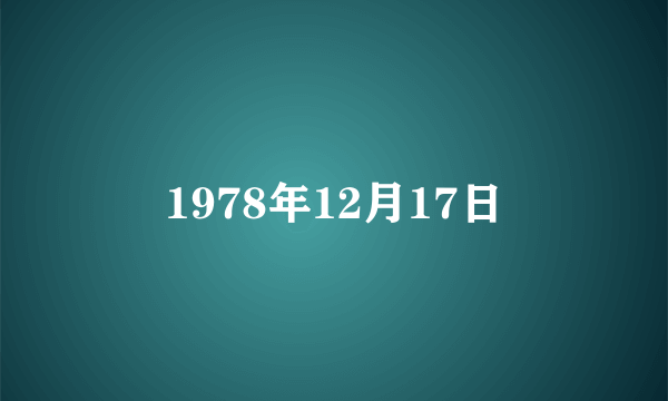 1978年12月17日