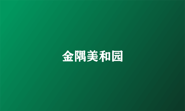 金隅美和园