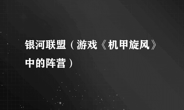 银河联盟（游戏《机甲旋风》中的阵营）